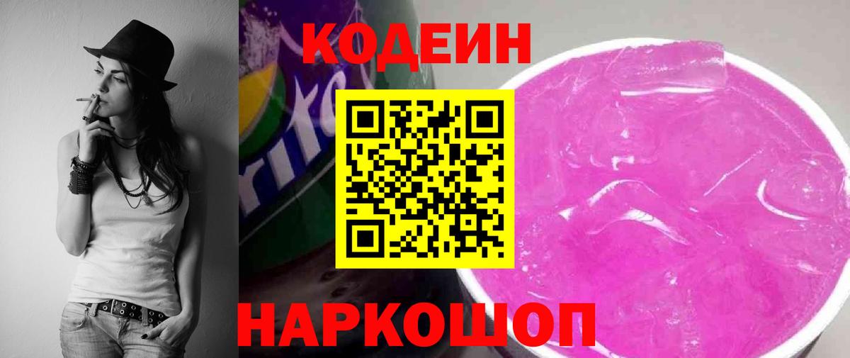 Codein напиток Lean (лин) Курган